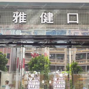 爱雅健口腔(大朗店)