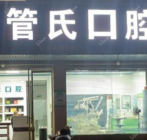 金华管氏牙科