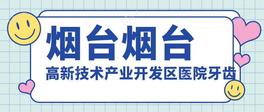 烟台烟台高新技术产业开发区医院牙齿龋坏多少钱?牙齿龋坏1369元|龋齿1.2k|烂牙1.2k起