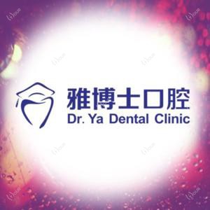 珠海雅博士口腔矫正·种植中心
