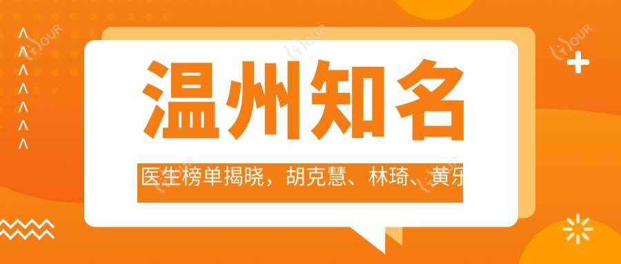 温州有名医生榜单揭晓，胡克慧、林琦、黄乐擅长抗衰老去皱受推崇