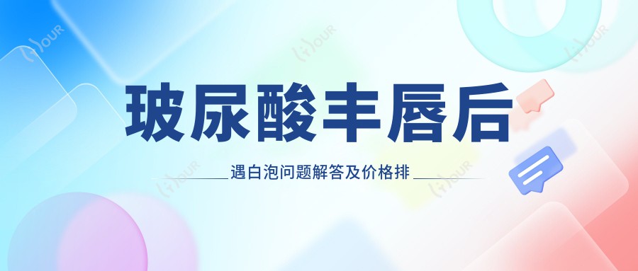 玻尿酸丰唇后遇白泡问题解答及价格排名分析