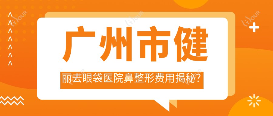 广州市健丽去眼袋医院鼻整形费用揭秘？鼻翼缩小1W+ 隆鼻2W+ 鼻综合3W+
