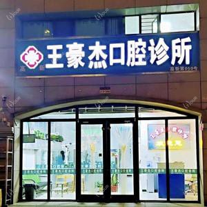 石家庄王豪杰口腔