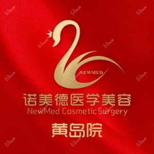 青岛诺美德医疗美容(黄岛店)