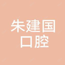 蔡甸朱建国口腔