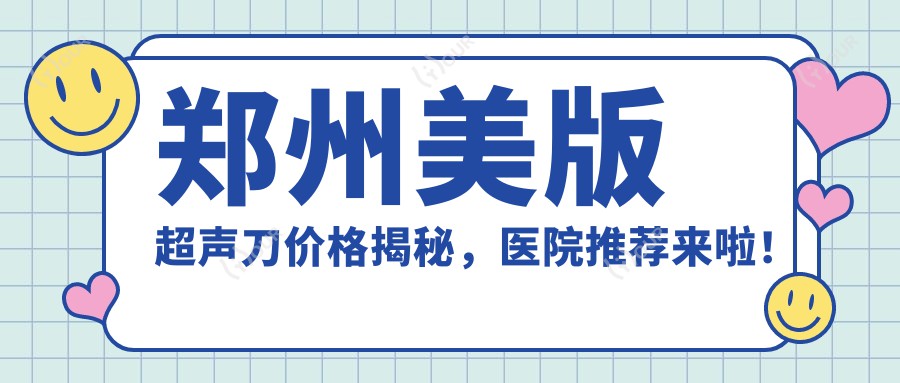 郑州美版价格揭秘,医院推荐来啦!