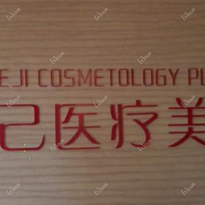 福州悦己整形美容
