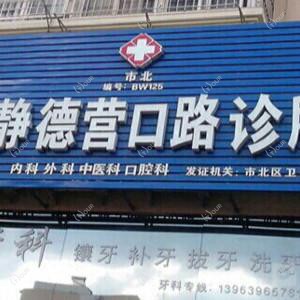 市北康静德营口路诊所
