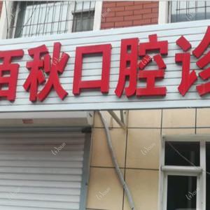 二道陶佰秋口腔