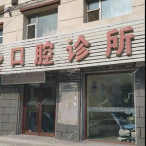 绿园王金秋口腔诊所