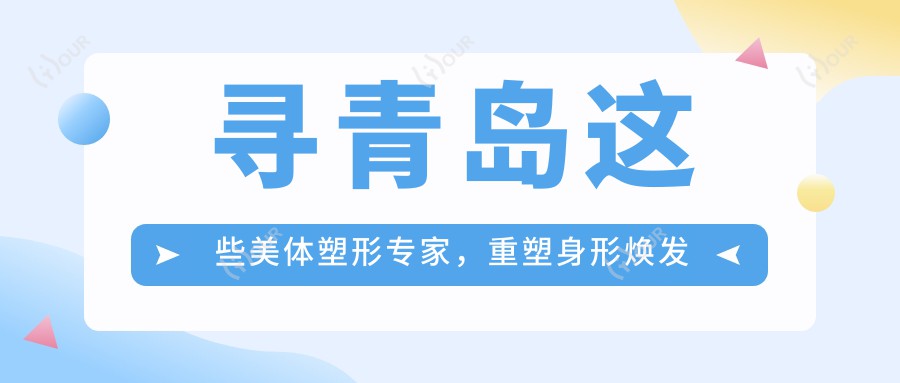 寻青岛这些美体塑形医生,重塑身形焕发新生