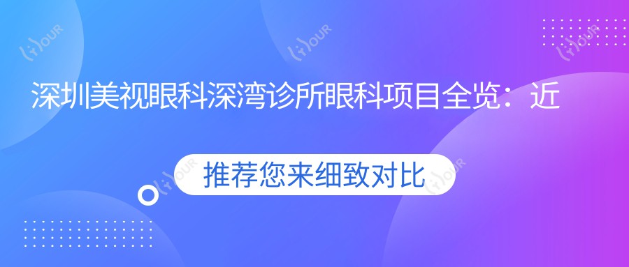 深圳美视眼科深湾诊所眼科项目全览：近视激光&白内障手术&干眼治疗价格揭秘
