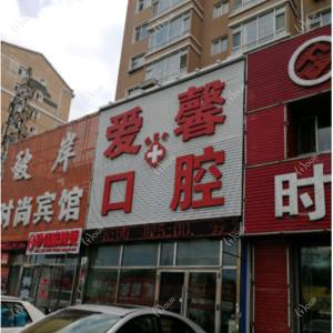 朝阳区爱馨口腔门诊部