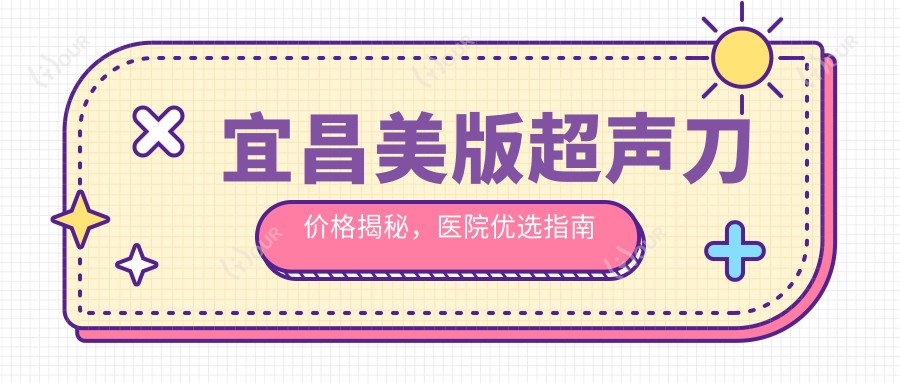宜昌美版价格揭秘,医院优选指南来啦!