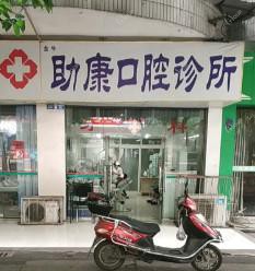 成都助康诊所