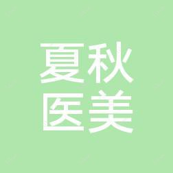 成都高新夏秋医疗美容