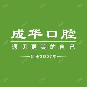深圳成华口腔
