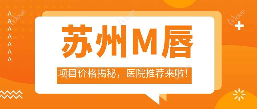 苏州M唇项目价格揭秘，医院推荐来啦！