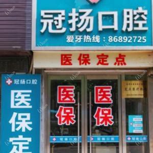 杭州冠扬口腔(西湖甲来路店)