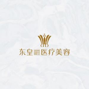 佛山东皇医疗美容