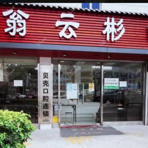 深圳贝壳翁云彬口腔