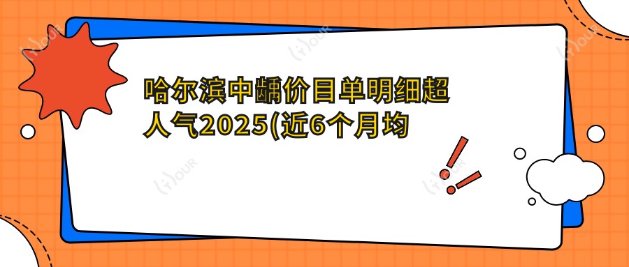 哈尔滨中龋价目单明细超人气2025(近6个月均价为:1069元)