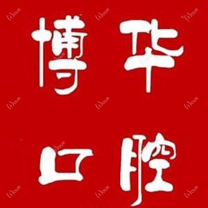 博华口腔(光谷店)