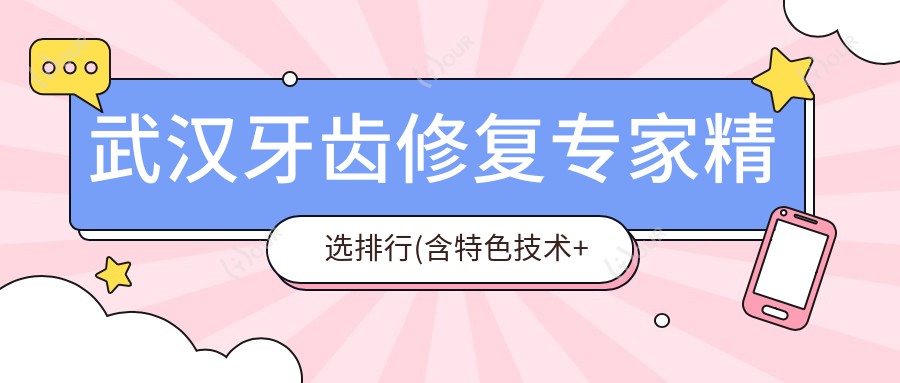 武汉牙齿修复医生精选排行(含特色技术+医院推荐)_冠美口腔必看