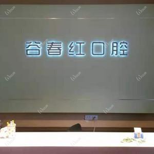 哈尔滨谷春红口腔
