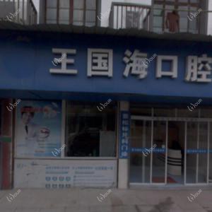 绍兴王国海口腔