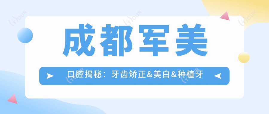 成都军美口腔揭秘:牙齿矫正&美白&种植牙全项目价格清单大公开