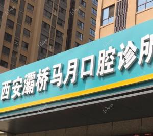 西安灞桥马月口腔诊所