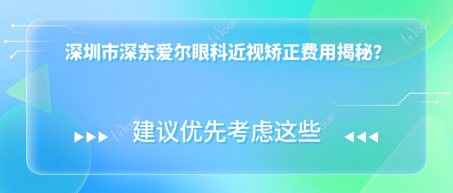 深圳市深东爱尔眼科近视矫正费用揭秘?激光1W+ 晶体植入2W+ 角膜塑形镜5K+