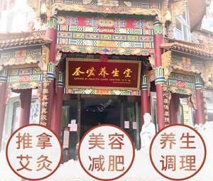 圣爱养生堂(呈贡店)