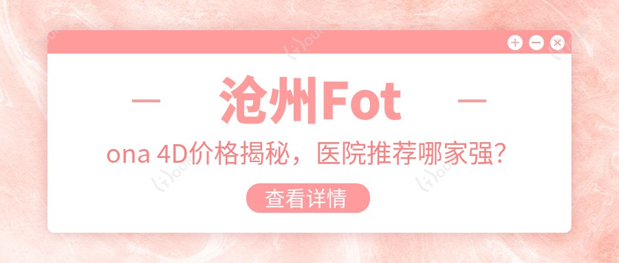沧州Fotona 4D价格揭秘,医院推荐哪家强?
