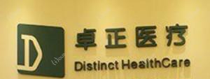 深圳卓正门诊部
