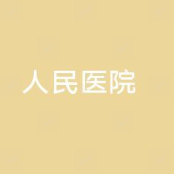 南昌市新建区人民医院