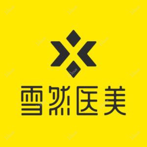 雪然医美诊所（EFC店）