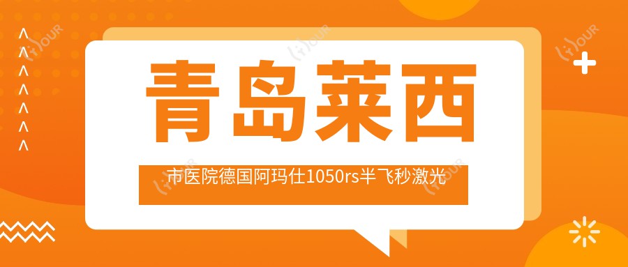 青岛莱西市医院德国阿玛仕1050rs半飞秒激光多少钱?德国阿玛仕1050rs半飞秒激光10168元|Smart千频全激光手术19000|德国阿玛仕750rs全激光16000起