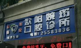 顺德均安欧阳婉筠口腔诊所