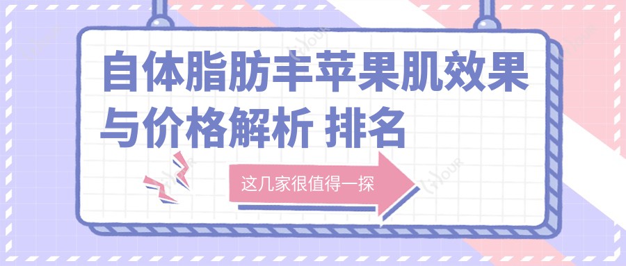 自体脂肪丰苹果肌疗效与价格解析 排名靠前知多少