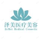 哈尔滨泽美医疗美容