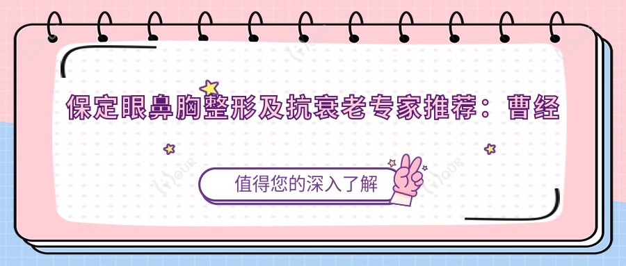 保定眼鼻胸整形及抗衰老医生推荐:曹经栋, 王平, 张月玲技艺精细