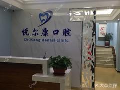 石家庄悦尔康口腔
