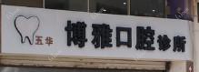 五华博雅口腔