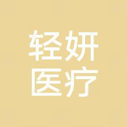 成都轻妍医疗美容