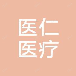 大连医仁医疗美容有限公司