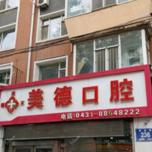 朝阳区美德口腔门诊部