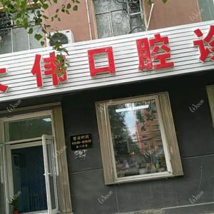 绿园柴大伟口腔诊所